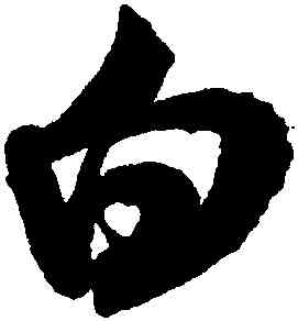 白,米芾,書法字典
